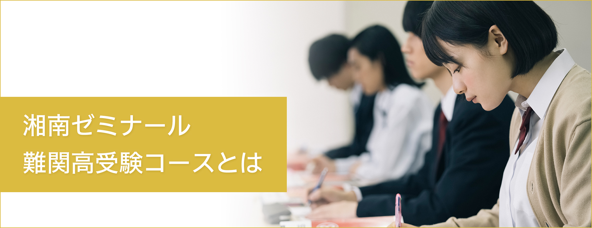 難関高受験コースとは 湘南ゼミナール難関高受験コース 公式